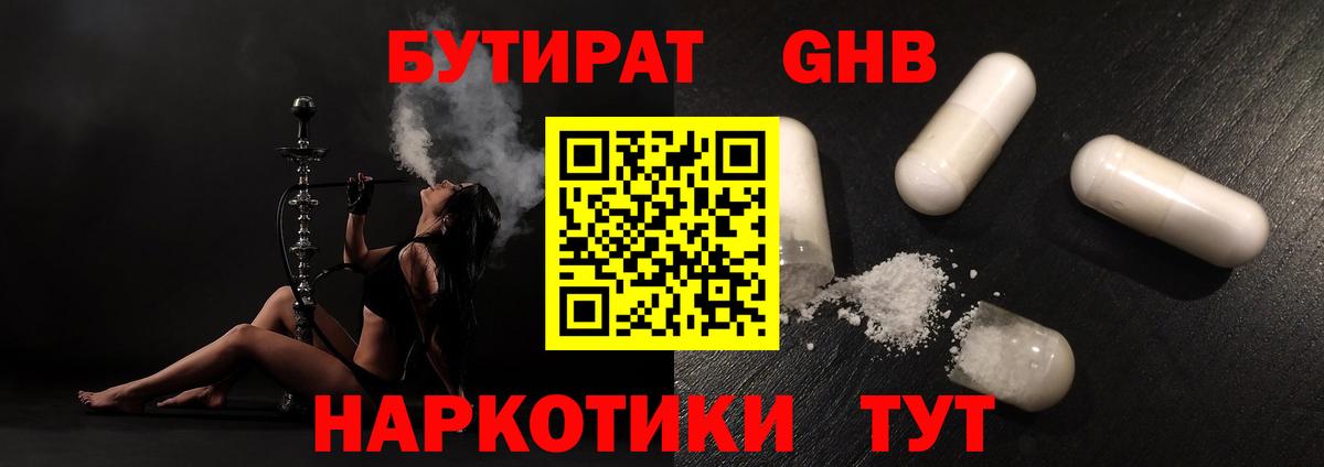Бутират жидкий экстази  Вход с VPN  Еманжелинск 